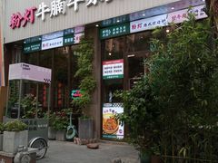 -粉灯牛腩牛杂煲·鸡煲(双井店)