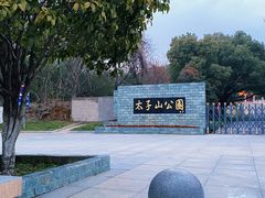 -太子山公园(园东路)