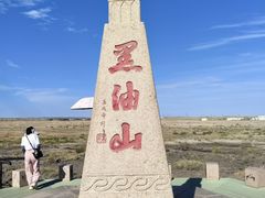 -黑油山景区
