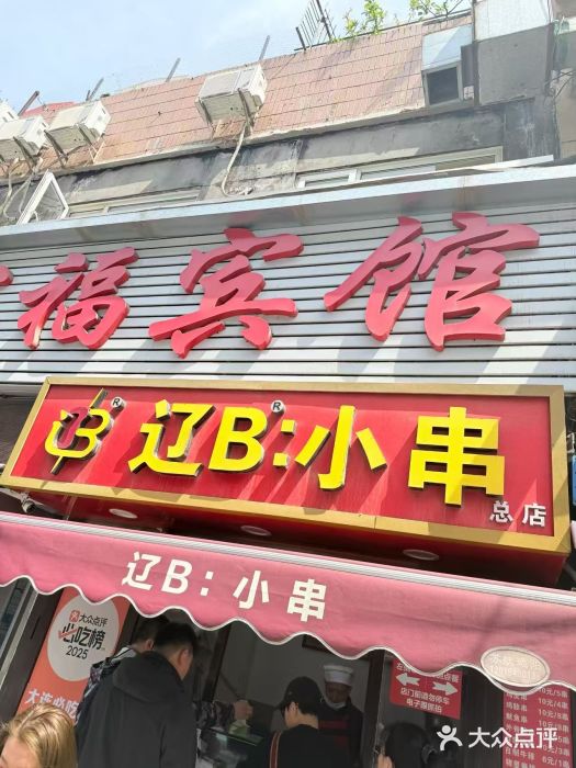 辽B·小串(总店)图片