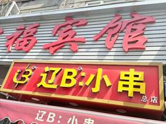 -辽B·小串(总店)