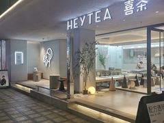 -喜茶(中山利和新地店)