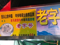 门面-清真老马家国华牛奶鸡蛋醪糟(正宁路店)