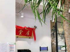 -堂屋糖水店(愚园店)