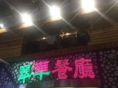 -翠华餐厅(旺角文华商场店)