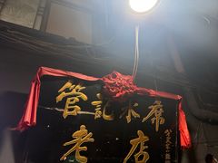 -管记水席老店(仙果市街店)