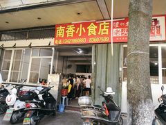 门面-南香小食店(水门路店)