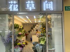 -花草间花行(法华镇路店)