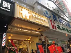 门面-茶力的小怪兽(梅林卓悦汇店)