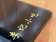 -宛平李记小吃(东关街店)