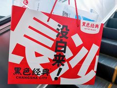 -黑色经典臭豆腐·湖南特产(步行街店)