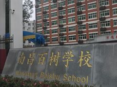 -南昌外国语百树学校