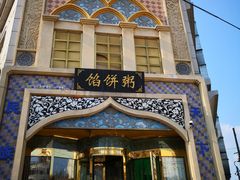 -馅饼粥·百年传承 since1926(中山路店)