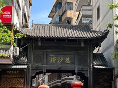 -捞沙巷