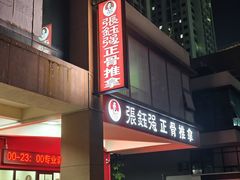 -张钰强中医正骨推拿连锁(唐家人才公寓店)