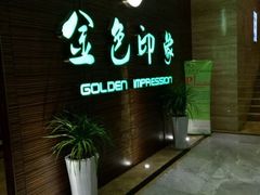 -金色印象·HiFi影音·按摩足疗(南坪桃源店)