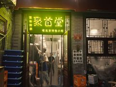 -聚首堂·特色小吃·肘子(什刹海德胜门店)