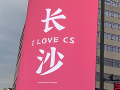 -黄兴南路步行商业街