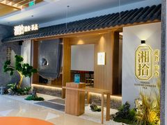 -湘拾(壹方北馆店)