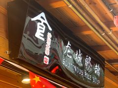 门面-沙州食驿·非遗小吃夜市