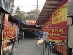 门面-大地农庄(逢沙大道店)