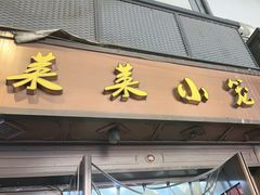 -莱莱小笼·乔艾