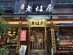 -老灶房-四川土菜(开元店)