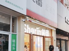 -笑蕾(长春路店)