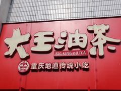 -大王油茶(二厂文创公园店)