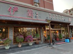 门面-伊兰津范儿