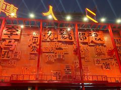 -中街刘老根大舞台