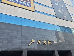 -北国商城
