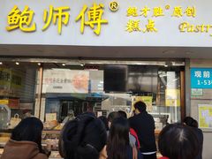 门面-鲍师傅糕点(观前街店)