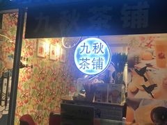 门面-九秋茶铺(三里屯店)