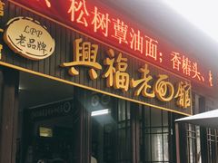 门面-兴福老面馆(寺路街店)