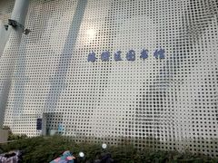 -海曙区图书馆