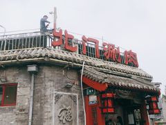 -北门涮肉·炭火铜锅涮肉(什刹海店)