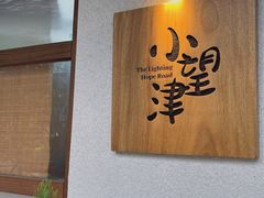 -小望津