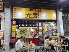 门面-无影脚佛山陈氏盲公丸始创店(飞鸿街店)