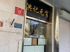 -牛街洪记小吃店(牛街店)