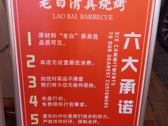 -老白清真烧烤(锦州旗舰店)