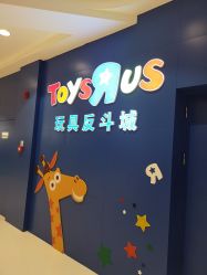 -玩具反斗城(王府井购物中心店)