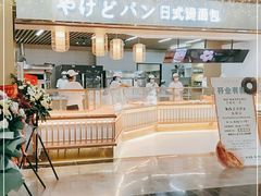 -木子木水日式烫面包(世界城光谷店)