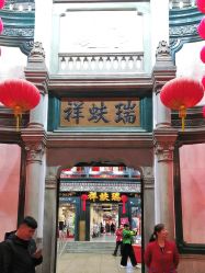 -瑞蚨祥(大栅栏店)