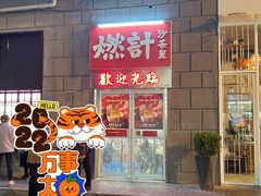 -燃计沙茶皇·香港沙茶火锅(人广旗舰店)