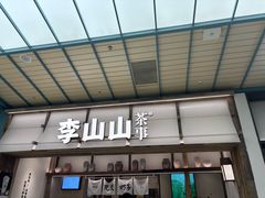 -李山山茶事(景枫店)