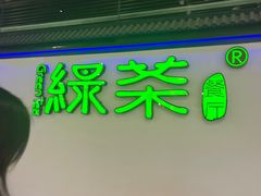 -绿茶餐厅(成都大悦城店)