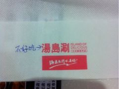 iphone_upload_pic-汤岛涮小火锅(温州龙湾万达店)