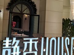 -静香HOUSE·全时段融合餐厅(七星欢乐颂店)