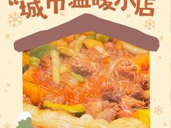 -灶座小锅烀饼·铁锅炖(全国总店)